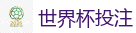 世界杯投注 - 2026世界杯官方指定下注平台